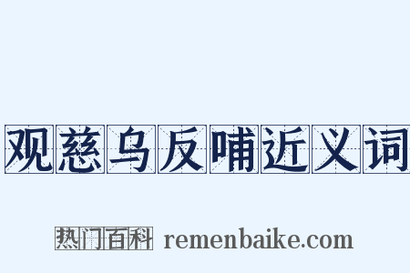 观慈乌反哺近义词是什么意思的图片